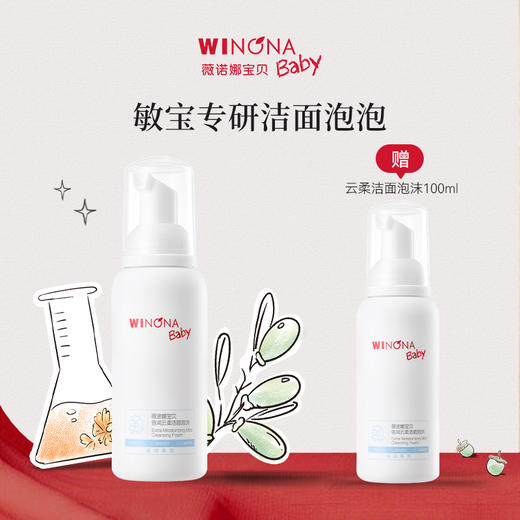 【品牌直供】薇诺娜宝贝洁面泡泡100ml买一赠一 商品图0