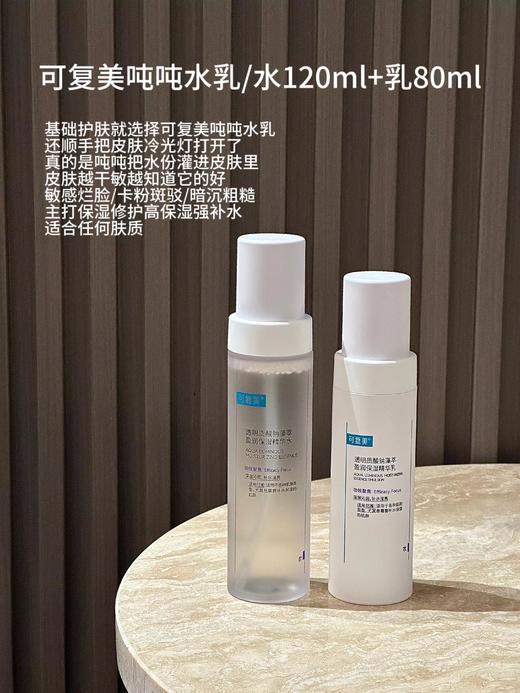 可复美吨吨水120ml+乳80ml 面霜透明质酸钠藻萃盈润保湿精华套装 轻盈补水焕亮滋润 商品图2