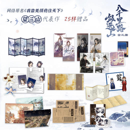 【磨铁】八千里路敛远山三册完结 望三山著 商品图1