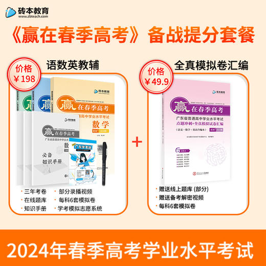 2024版赢在春季高考语数英与点题冲刺全真模拟卷汇编备考套餐 商品图0