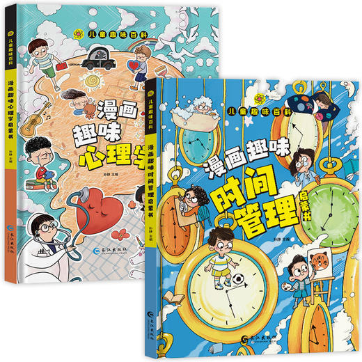  漫画版儿童趣味精装绘本-百科漫画趣味安全保护启蒙书+漫画趣味心理学启蒙书+漫画趣味时间管理启蒙书 商品图3