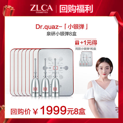 【女神专享】【回购福利】Dr.quaz-泉研“小银弹”（博悦）*8 商品图1