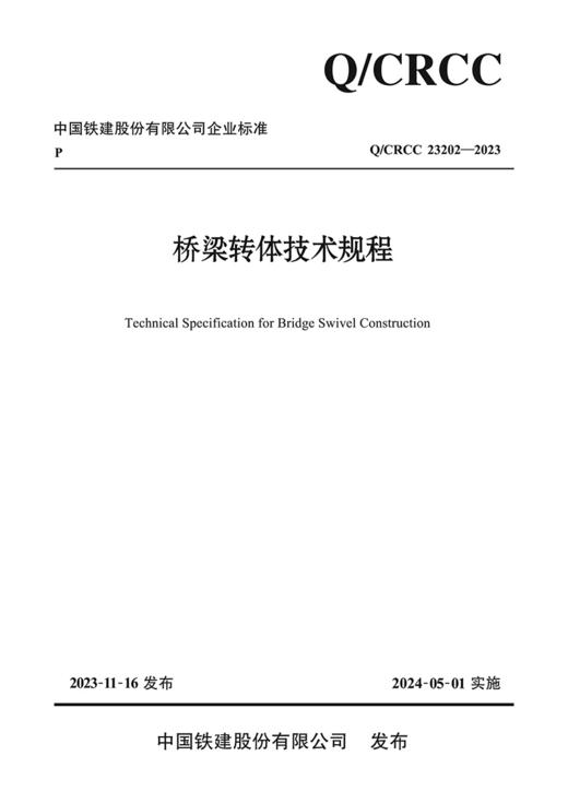 桥梁转体技术规程 商品图3