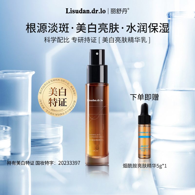 丽舒丹美白亮肤精华乳氨甲环酸传明酸亮白抑黑光感透亮灯泡肌淡化色斑焕肤氨甲环酸精华
