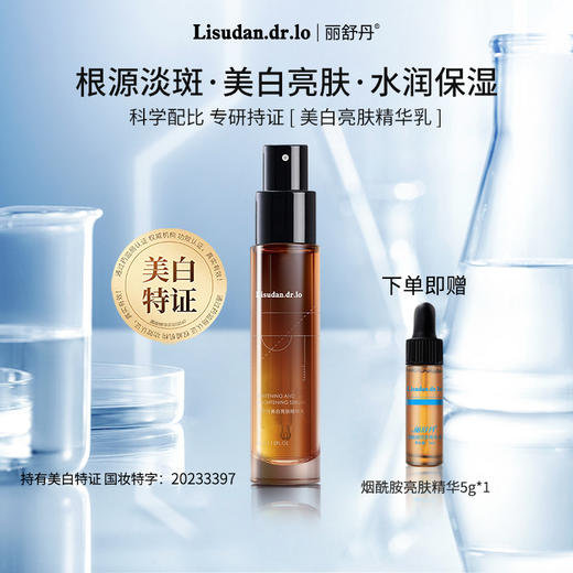 丽舒丹美白亮肤精华乳氨甲环酸传明酸亮白抑黑光感透亮灯泡肌淡化色斑焕肤氨甲环酸精华 商品图0