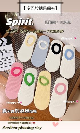 【家居百货】福利秒抢！19.9元到手10双【⁫多巴胺糖果色船袜】‏不臭脚！⁮防滑不掉跟不起球！⁤超级好看！夏天一定要入手！