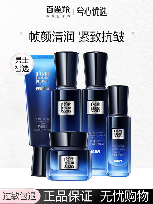 百雀羚帧颜男士合集 商品图0
