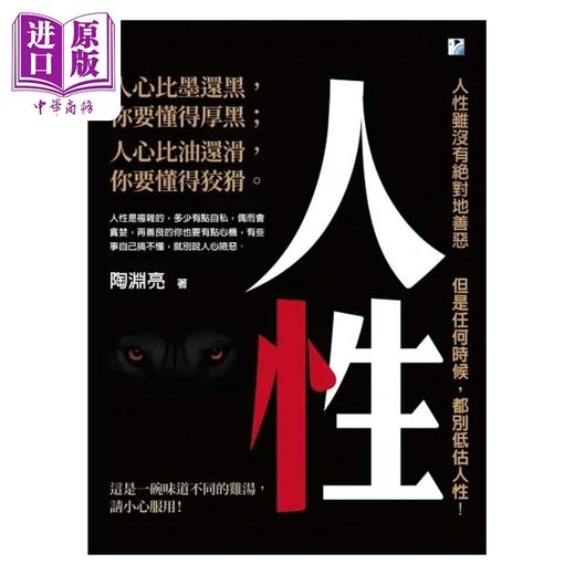 预售 【中商原版】人性 人性虽没有绝对地善恶 但是任何时候 都别低估人性 港台原版 陶渊亮 海鹰文化 商品图1