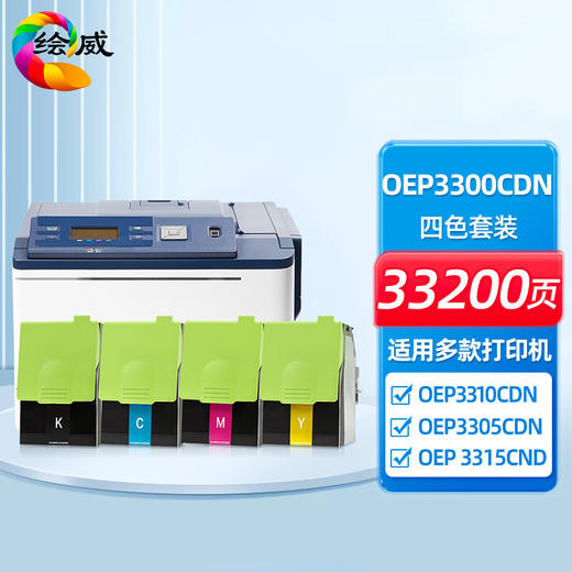 绘威 OEP3300CDN四色粉盒套装 适用光电通T-OEP3300粉盒OEP3300CDN墨盒OEP3310CDN硒鼓3305CDN 3315CND 商品图0