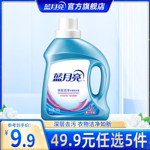 【49.9任选5件】蓝月亮深层洁净洗衣液500g  自然香/薰衣草香｜单拍不发货 商品图0