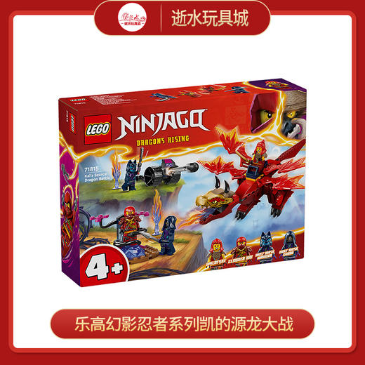 乐高积木L71815乐高幻影忍者系列凯的源龙大战 商品图0