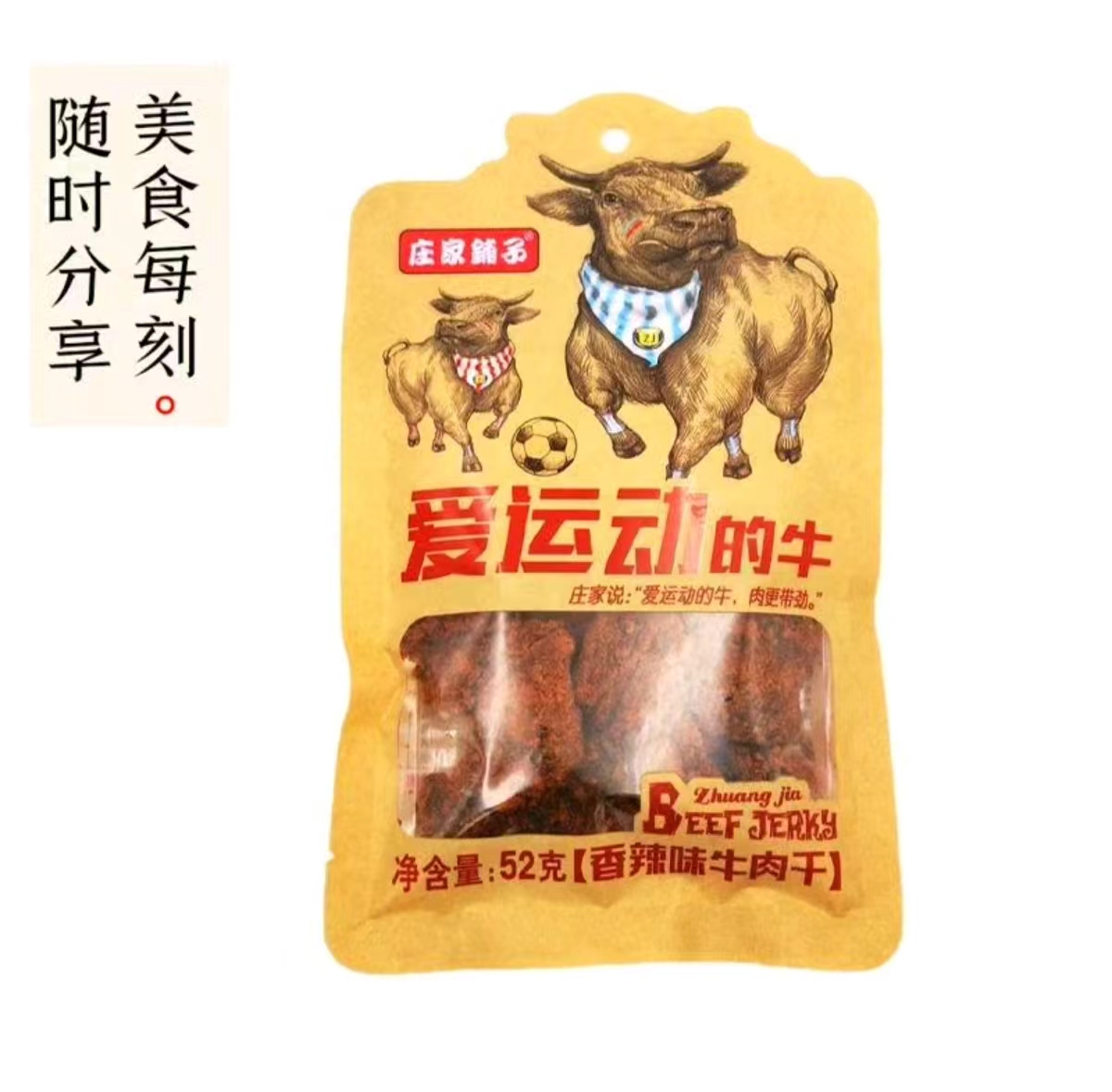 庄家铺子爱运动的牛香辣味牛肉干52g（预售，下单后陆续到货）
