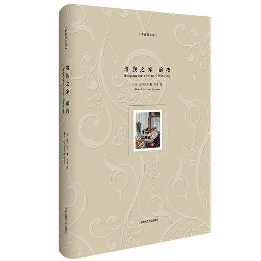 贵族之家 前夜 精装 智量译文选 名家经典译本 附赠精美藏书票 商品图2