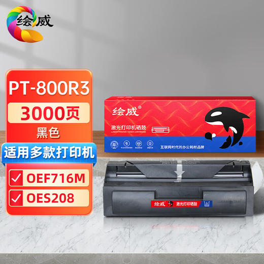 绘威 PT-800R3硒鼓 适用光电通 OEF716M OES208 传真机硒鼓粉盒 OEF716M 高清硒鼓 商品图0