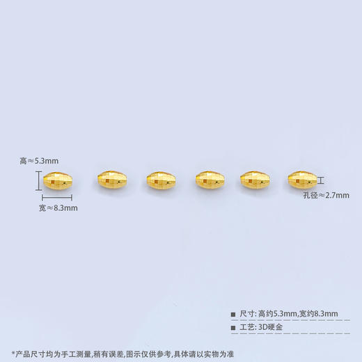 【限时克减150元】足金 【无字印】3D硬金散珠转运珠镭射珠橄榄珠路路通手串配件（6粒总长约5cm，6粒/件）(V3DSC00332)（预售产品下单后不退款不退货不换货不补差价） 商品图3
