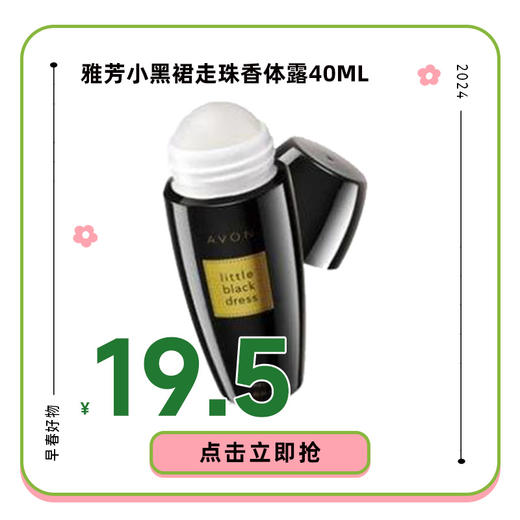 雅芳小黑裙走珠香体露40ml 商品图2