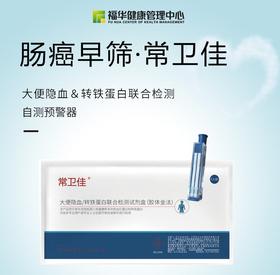 常卫佳转铁蛋白+大便隐血检测