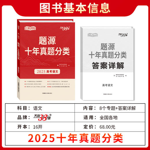 天利38套 2025题源十年真题分类 语文 数学 英语 物理 化学 生物 地理 商品图8
