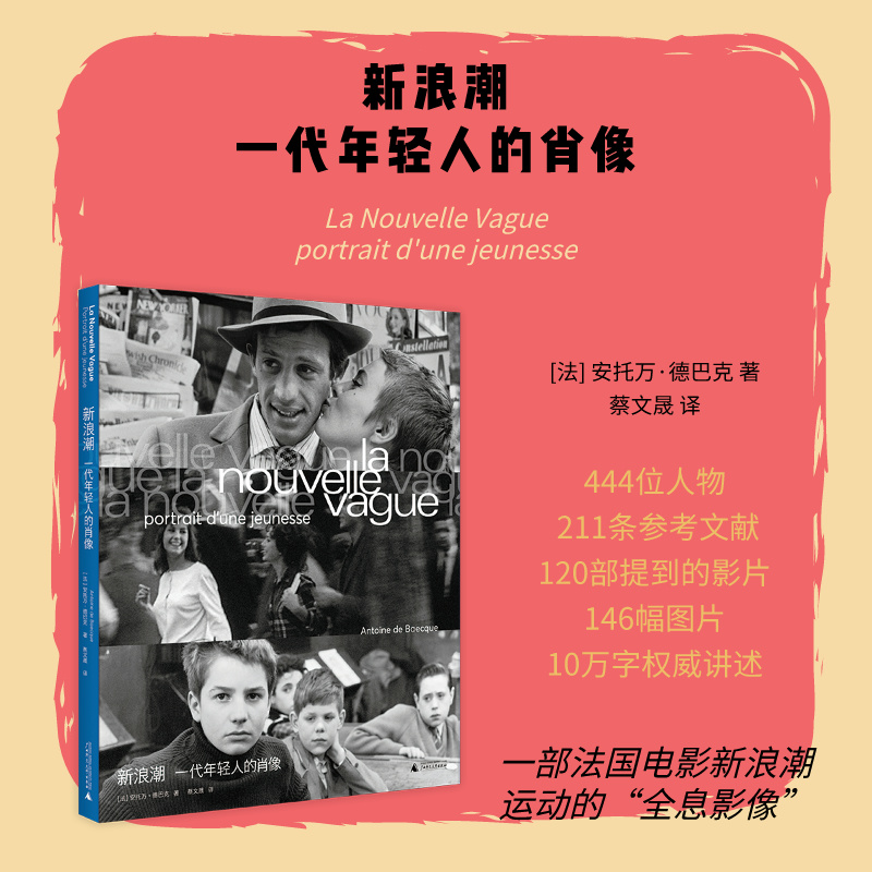 新浪潮：一代年轻人的肖像丨一部法国电影新浪潮运动的“全息影像”