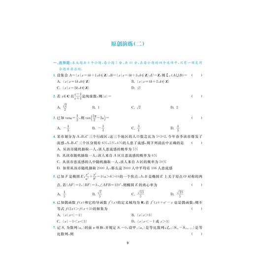 新高考数学全国卷原创演练/新高考新设计/高二高三适用/原创试卷习题集/浙江大学出版社 商品图1