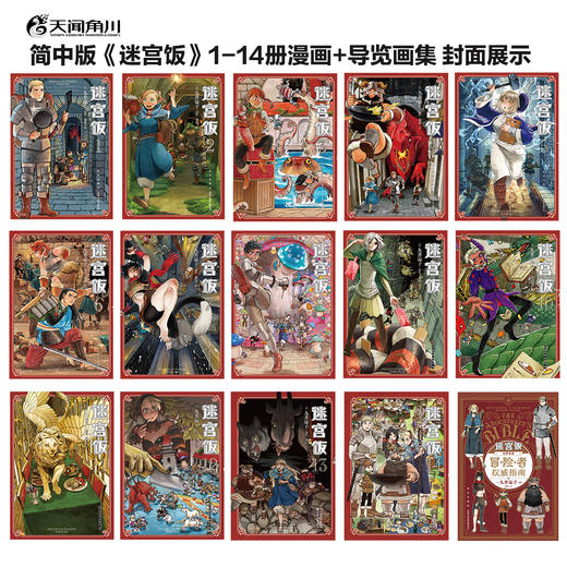 【套装】迷宫饭.1-14册漫画+导览指南画集盒装（每册赠随书赠品）奇幻美食冒险 B站独播动画开播中 商品图5