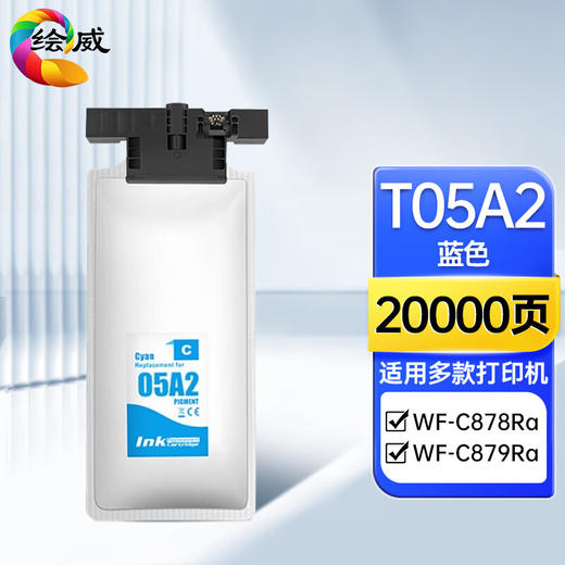 绘威T05A2蓝色墨袋 适用爱普生Epson Pro WF-C878Ra C879Ra打印机墨盒墨水 商品图0