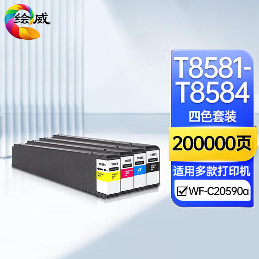 绘威T8581-T8584四色墨盒套装 适用爱普生Epson WorkForce WF-C20590a打印机颜料墨水 商品图0