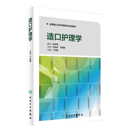 造口护理学+伤口护理学+伤口造口失禁患者个案护理 正版3本 造口治疗师规范化培训教材护理学临床案例操作教程书籍 人民卫生出版社 商品图4