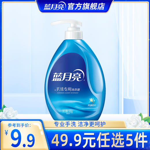 【49.9任选5件】蓝月亮风清白兰手洗专用洗衣液500g *1瓶｜单拍不发货 商品图0