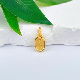 【限时7.5折】【定价黄金】足金 3D硬金岁岁平安字牌手串diy配件吊坠(V3DSC00085)（预售产品下单后不退款不退货不换货不补差价）
