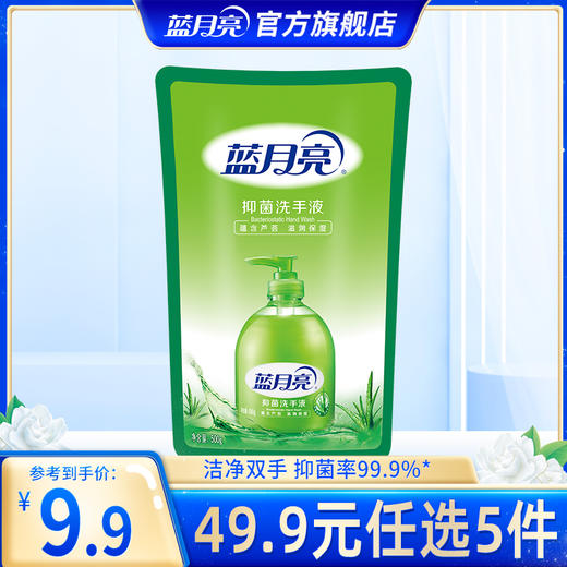 【49.9任选5件】蓝月亮洗手液芦荟消毒洗手液500g袋｜单拍不发货 商品图0