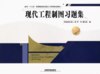 10716-1  现代工程制图习题集 商品缩略图0
