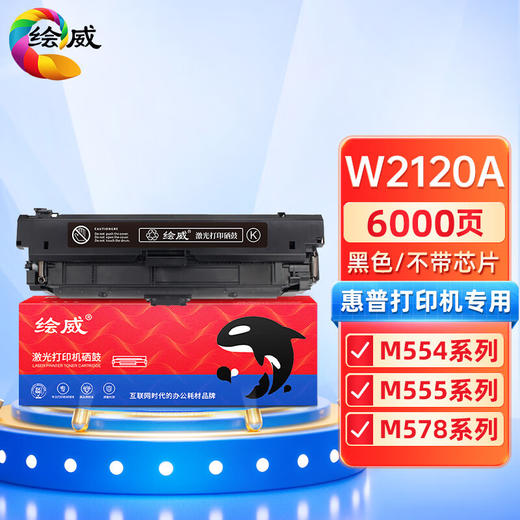 绘威W2120A硒鼓 黑色 不带芯片 适用惠普212A硒鼓 适用惠普HP M554 M555 M555X M578 MFP578系列打印机墨盒 商品图0