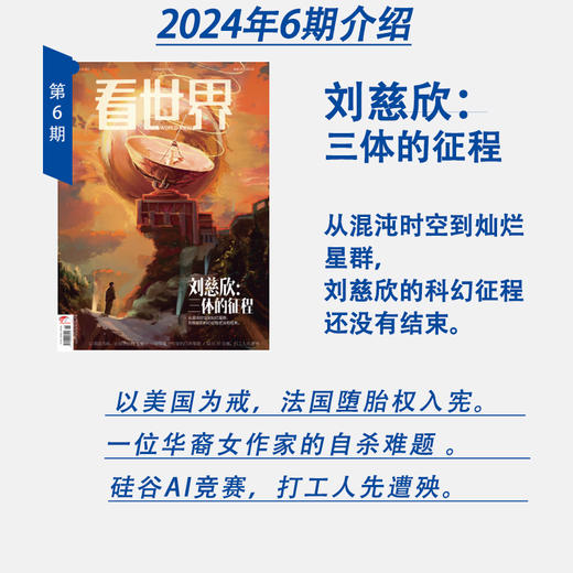 《看世界》2024年第6期 刘慈欣：三体的征程 商品图1