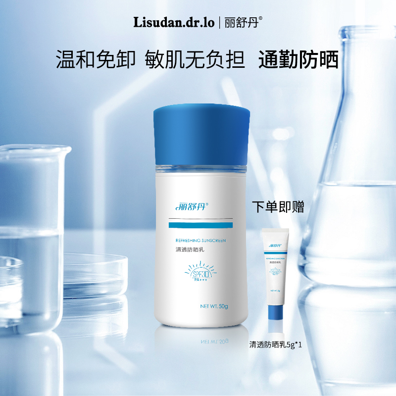 丽舒丹小蓝帽清透防晒乳养肤防护防紫外线清透不腻SPF30PA+++清爽