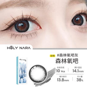 HolyNara 森林氧灰日抛(10片装)