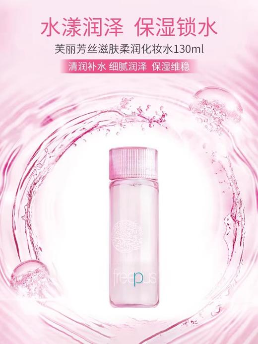freeplus芙丽芳丝清新滋肤柔润化妆水130mL爽肤补水保湿粉水男女(效期25年7月)4895 商品图1
