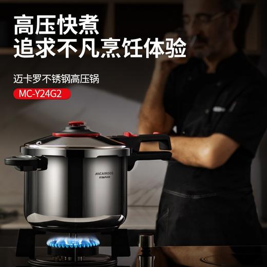 迈卡罗   不锈钢 高压锅MC-Y24G2 商品图1