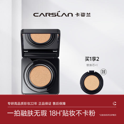 【卡姿兰Carslan】卡姿兰黑磁气垫送同款替换芯*1 商品图0