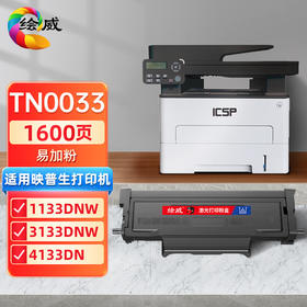 绘威TN0033粉盒 易加粉 适用映普生（爱胜品）ICSP YPS-1133DNW 3133DNW 4133硒鼓 打印机碳粉盒