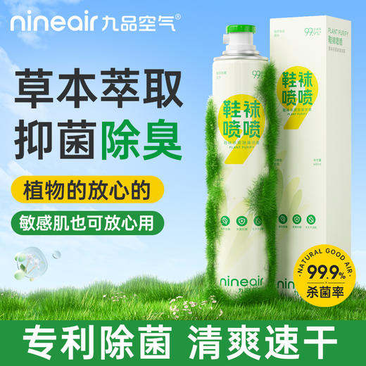 【九品空气】鞋袜喷喷  鞋袜杀菌除臭喷雾  金银花草本除臭 商品图0