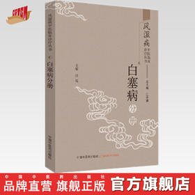 风湿病中医临床诊疗丛书：白塞病分册【王承德】