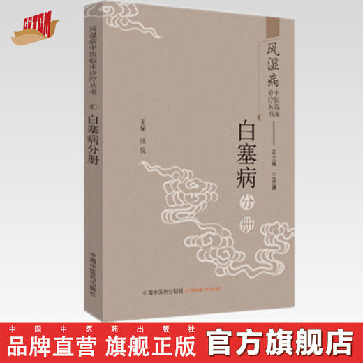 风湿病中医临床诊疗丛书：白塞病分册【王承德】 商品图0