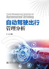 自动驾驶出行管理分析 商品缩略图3