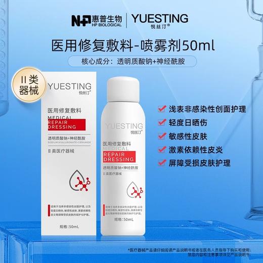 悦丝汀胶原蛋白喷剂50ml透明质酸钠神经酰胺喷剂50ml项目术后敏感肌肤创面护理医用皮肤修复敷料医用修复敷料 商品图4