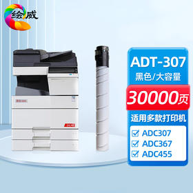 绘威 ADT-307粉盒、ADT-307四色粉盒、ADDR-307K黑色感光鼓、ADDR-307C/M/Y彩色感光鼓 适用震旦 AURORA ADC307 ADC367 ADC455 ADC456