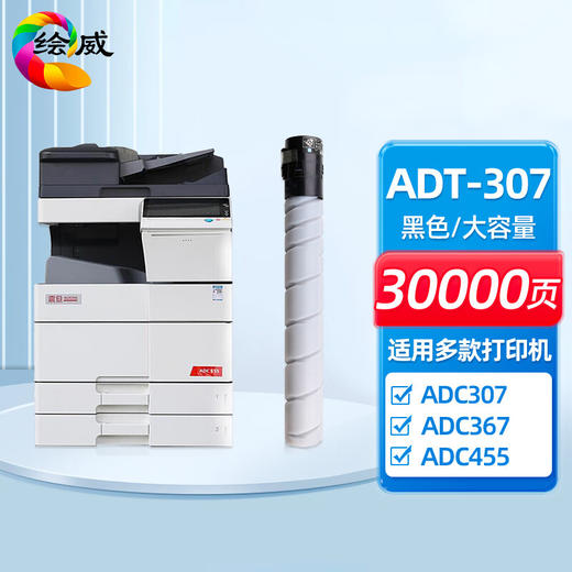 绘威 ADT-307粉盒、ADT-307四色粉盒、ADDR-307K黑色感光鼓、ADDR-307C/M/Y彩色感光鼓 适用震旦 AURORA ADC307 ADC367 ADC455 ADC456 商品图0