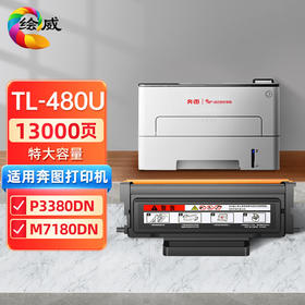 绘威 TL-480U特大容量粉盒 适用奔图PANTUM P3380DN M7180DN打印机硒鼓 墨粉盒