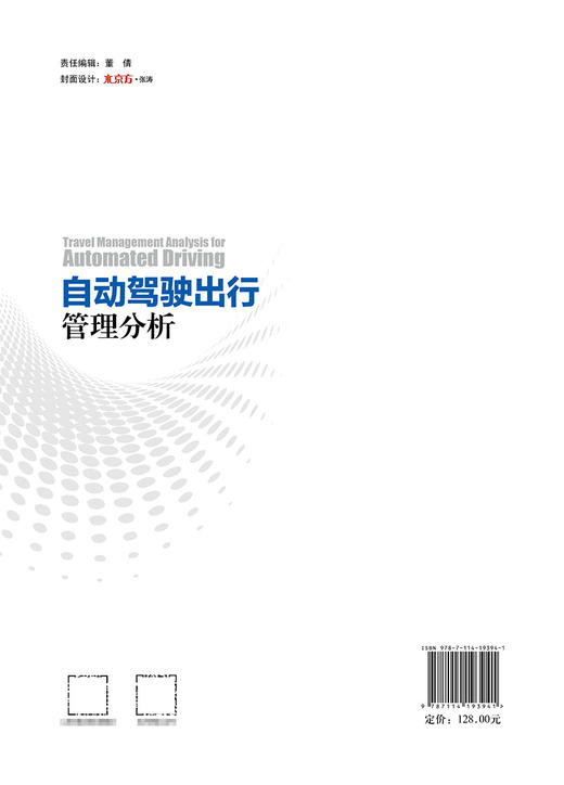 自动驾驶出行管理分析 商品图1