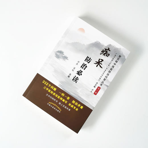 现货 正版【出版社直销】痴呆防治必读 神经内科常见病中西医知识问答 第一辑 刘泰 梁妮 编 中国中医药出版社 文中扫码听书 商品图1